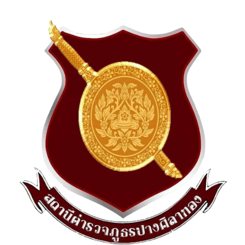 สถานีตำรวจภูธรปางศิลาทอง logo